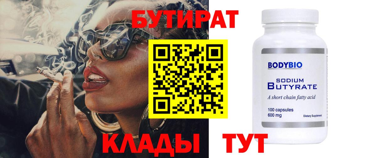 БУТИРАТ 99% Асино