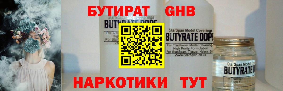 Асино  БУТИРАТ  Вход с VPN  БУТИРАТ GHB 